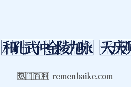 和孔武仲金陵九咏·天庆观是什么意思的图片